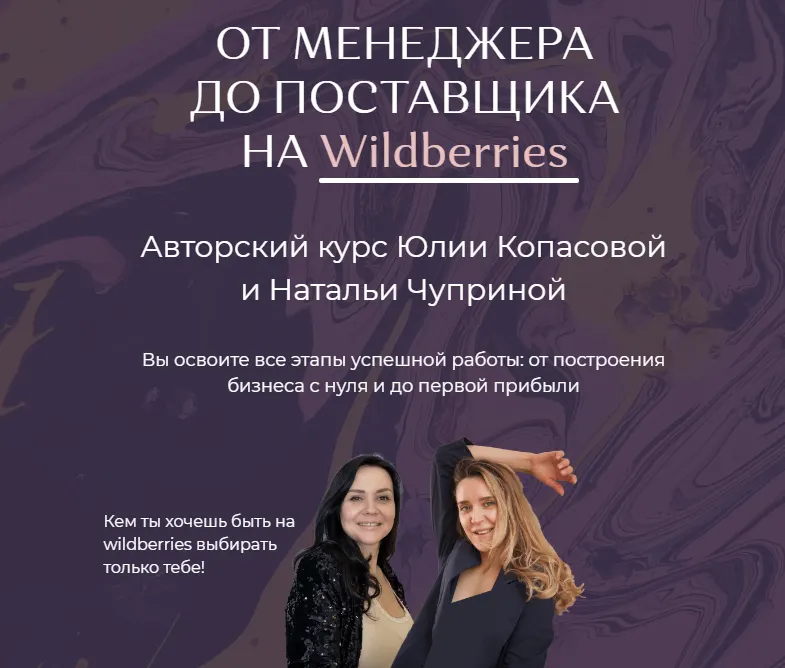 Скачать курс «От Менеджера до Поставщика на Wildberries. Тариф "Хочу всё сам" (Юлия Копасова, Наталья Чуприна)» — слив курса