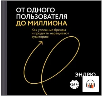 Скачать курс «От одного пользователя до миллиона. Аудиокнига (Эндрю Чен)» — слив курса