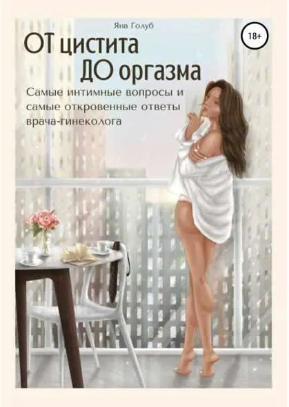 Скачать курс «От цистита до оргазма. Самые интимные вопросы и самые откровенные ответы врача-гинеколога (Яна Голуб)» (достижение оргазма) — слив курса