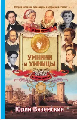 Скачать курс «От Данте Алигьери до Астрид Эрикссон. История западной литературы в вопросах и ответах (Юрий Вяземский)» — слив курса