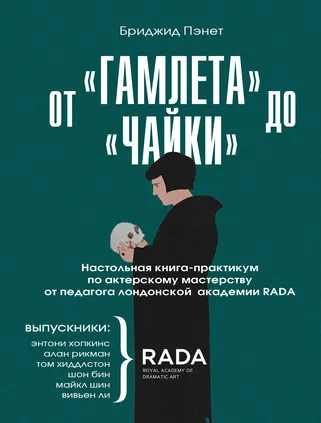 Скачать курс «От «Гамлета» до «Чайки». Настольная книга-практикум по актерскому мастерству (Бриджид Пэнет)» — слив курса