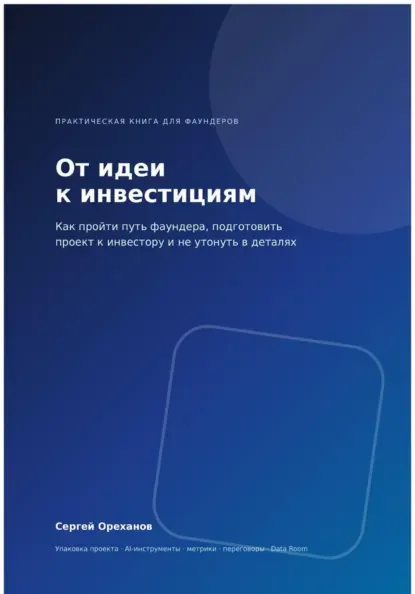 Скачать курс «От идеи к инвестициям. Как пройти путь фаундера, подготовить проект к инвестору и не утонуть в деталях (Сергей Ореханов)» (бизнес и предпринимательство) — слив курса