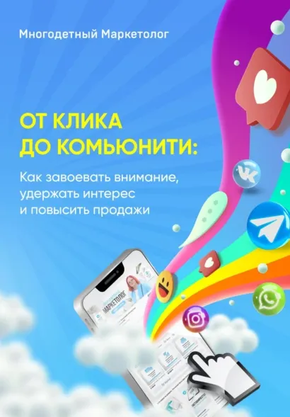 Скачать курс «От клика до комьюнити: Как завоевать внимание, удержать интерес и повысить продажи (Многодетный Маркетолог)» — слив курса
