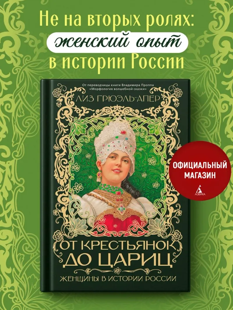 Скачать курс «От крестьянок до цариц. Женщины в истории России (Лиз Грюэль-Апер)» (гендерные исследования) — слив курса