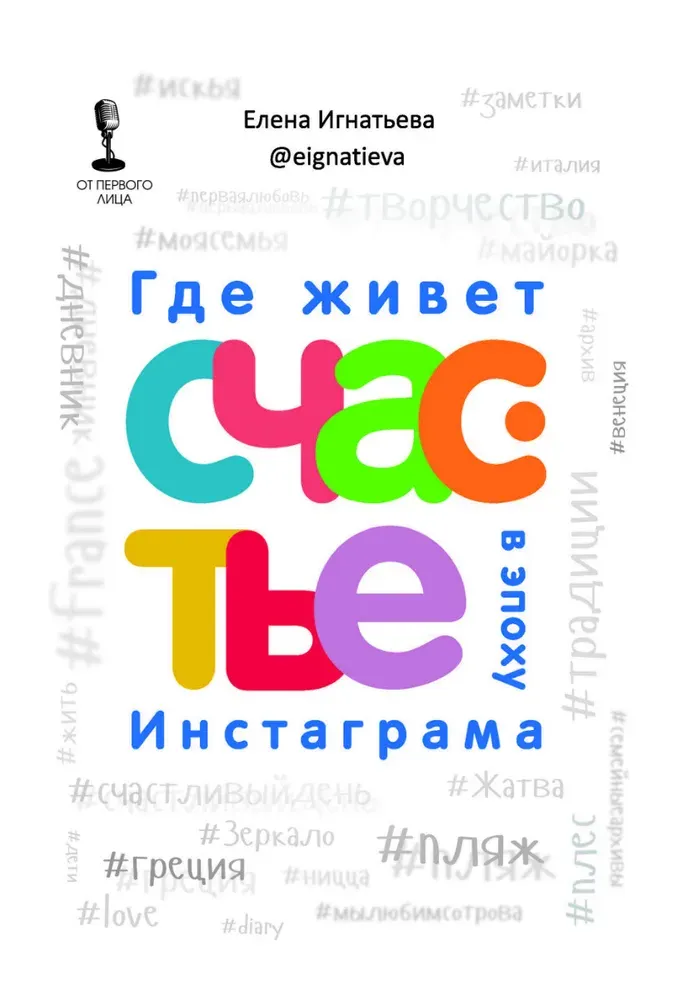 Скачать курс «[От первого лица] Где живет счастье в эпоху Инстаграма (Елена Игнатьева)» — слив курса