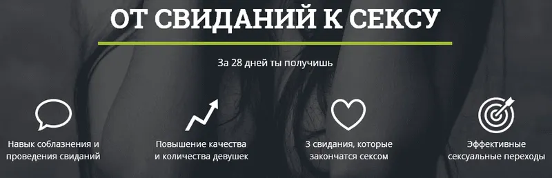 Скачать курс «От свиданий к сексу (Лев Вожеватов)» — слив курса