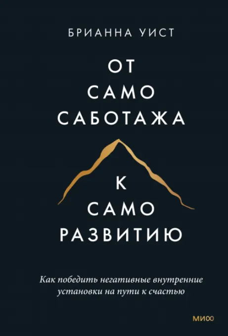 Скачать курс «От самосаботажа к саморазвитию. Аудиокнига (Брианна Уист)» — слив курса