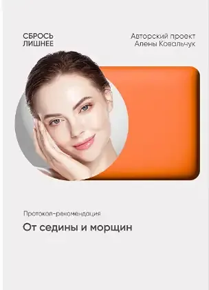 Скачать курс «От седины и морщин (Алена Ковальчук)» — слив курса
