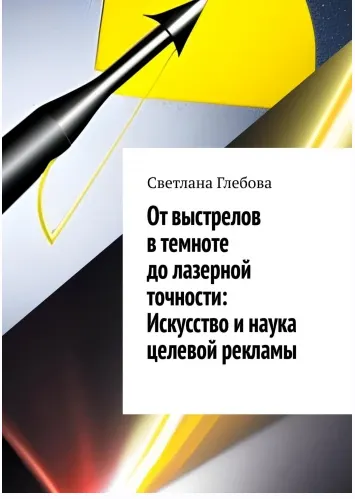 Скачать курс «От выстрелов в темноте до лазерной точности: искусство и наука целевой рекламы (Светлана Глебова)» — слив курса