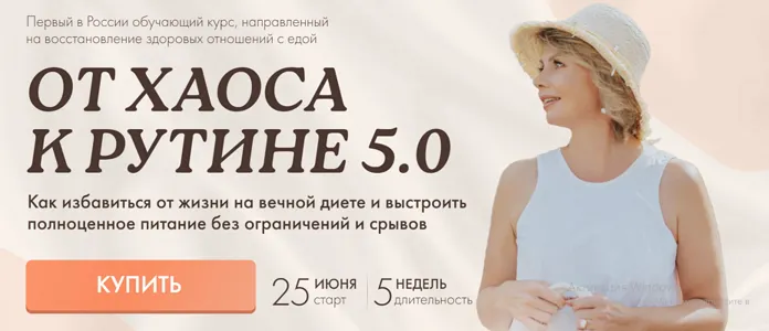 Скачать курс «От хаоса к рутине 5.0. Тариф Я сама (Светлана Бронникова)» — слив курса