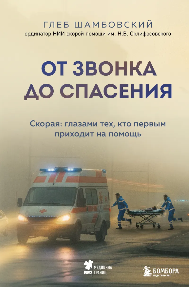 Скачать курс «От звонка до спасения. Скорая: глазами тех, кто первым приходит на помощь (Глеб Шамбовский)» (врачебные истории) — слив курса