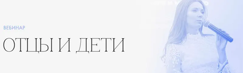 Скачать курс «Отцы и дети. Вебинар (Надежда Асанова,  Евгений Литвиченко)» — слив курса