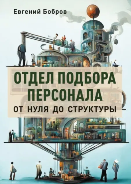 Скачать курс «Отдел подбора персонала. От нуля до структуры (Евгений Бобров)» — слив курса