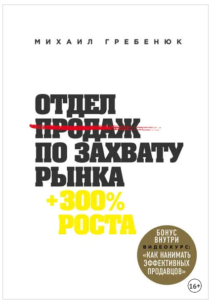 Скачать курс «Отдел продаж по захвату рынка (Михаил Гребенюк)» — слив курса