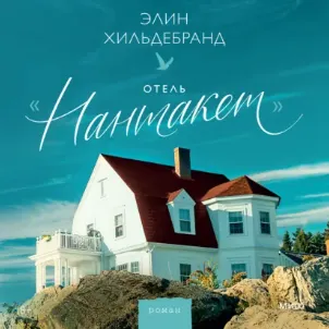 Скачать курс «Отель «Нантакет». Аудиокнига (Элин Хильдебранд)» (вдохновляющие книги) — слив курса