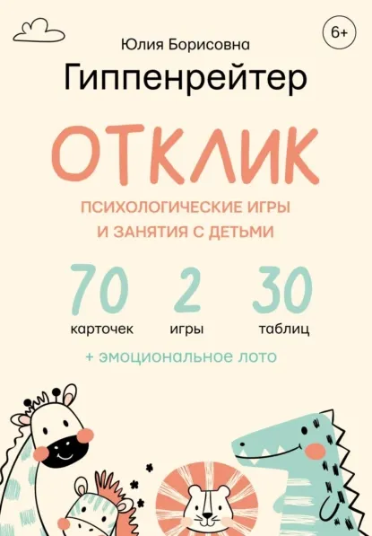 Скачать курс «Отклик! Психологические игры и занятия с детьми (Юлия Гиппенрейтер)» — слив курса