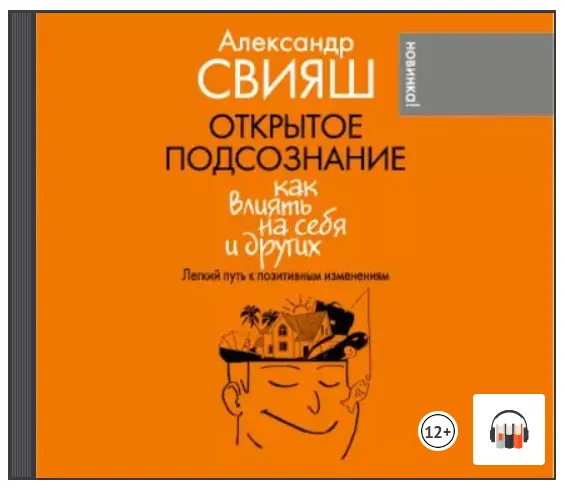 Скачать курс «Открытое подсознание. Как влиять на себя и других. Легкий путь к позитивным изменениям. Аудиокнига (Александр Свияш)» — слив курса