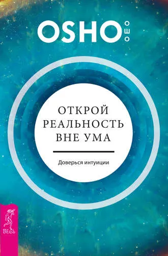 Скачать курс «Открой реальность вне ума: доверься интуиции (Бхагаван Шри Раджниш)» — слив курса