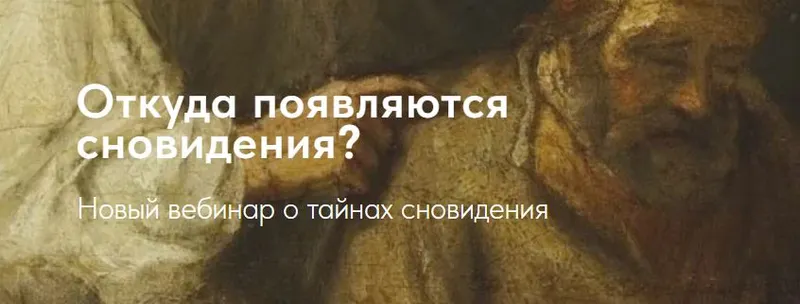 Скачать курс «Откуда появляются сны? (Свен Донер, Александр Жемчужин)» — слив курса