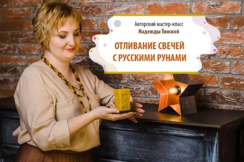 Скачать курс «Отливание свечей с русскими рунами. Пакет «Продвинутый» (Надежда Тинская)» — слив курса