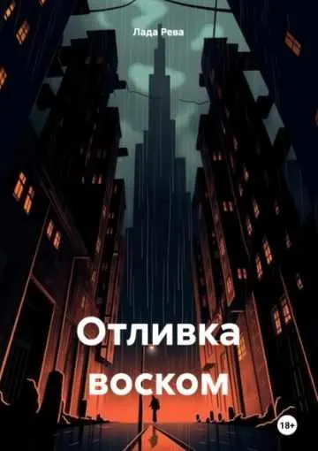 Скачать курс «Отливка воском (Лада Рева)» — слив курса