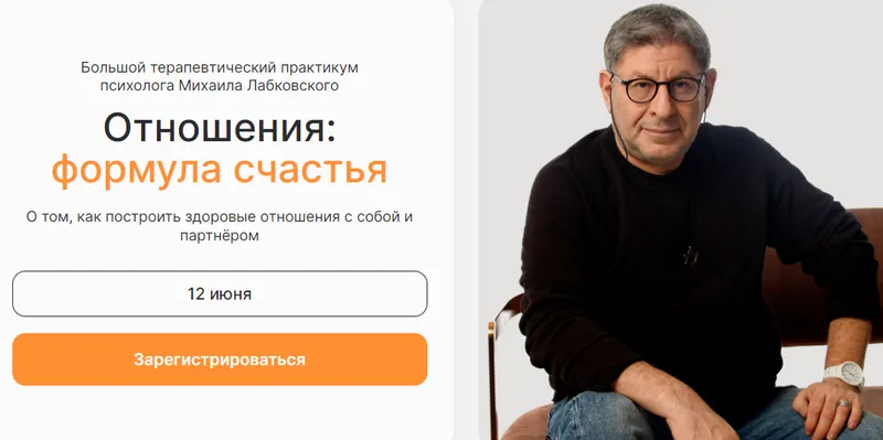 Скачать курс «Отношения: формула счастья. Тариф Самостоятельный (Михаил Лабковский)» — слив курса
