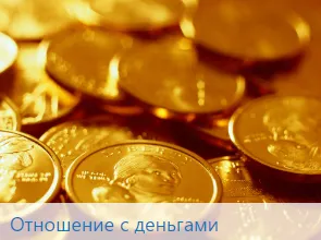 Обложка курса «Отношения с деньгами (Татьяна Портнягина)»