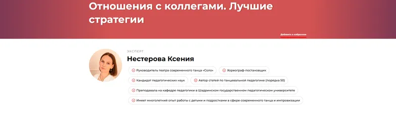 Скачать курс «Отношения с коллегами. Лучшие стратегии (Ксения Нестерова)» — слив курса