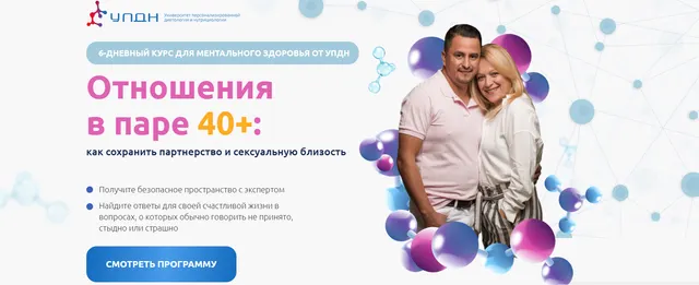 Скачать курс «Отношения в паре 40+: Как сохранить партнерство и сексуальную близость (Юлия Жукова, Станислав Никуличев)» — слив курса