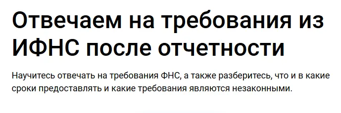 Скачать курс «Отвечаем на требования из ИФНС после отчетности (Николай Визер)» — слив курса