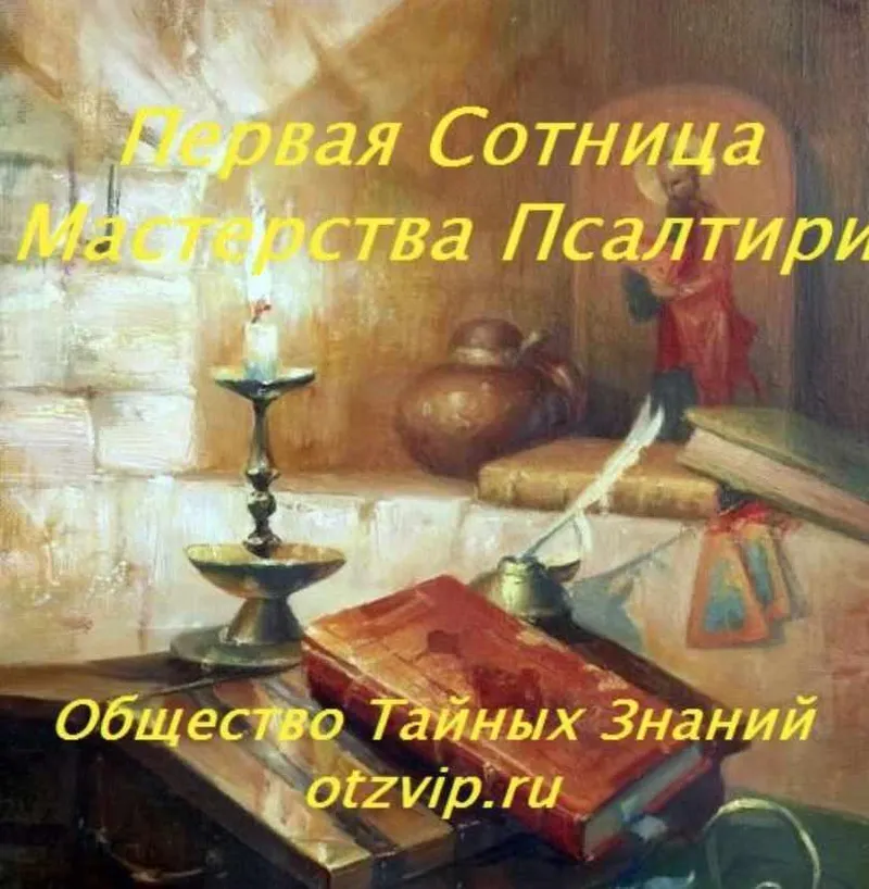 Скачать курс «[otzvip.ru] Первая Сотница Мастерства Псалтири (Папа Локо)» — слив курса