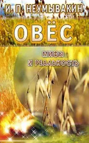 Скачать курс «Овес. Мифы и реальность (Иван Неумывакин)» — слив курса