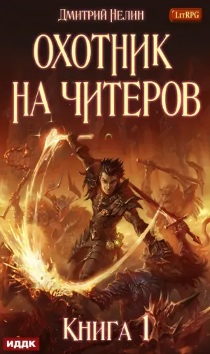 Скачать курс «Охотник на читеров. Книга 1. Забанены будут все (Дмитрий Нелин)» (виртуальные миры) — слив курса