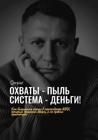 Скачать курс «Охваты - пыль. Система - Деньги! Как выстроить канал в мессенджере MAX, который приносит деньги, а не просто просмотры (Сергей Милованов)» (бизнес и предпринимательство) — слив курса