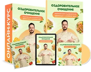 Скачать курс «Оздоровительное очищение. Тариф Максимальный (Данила Сусак)» — слив курса