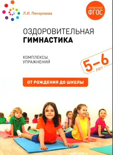 Скачать курс «Оздоровительная гимнастика. Комплексы упражнений для детей 5-6 лет (Людмила Пензулаева)» — слив курса
