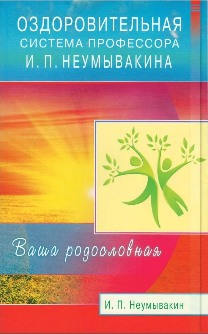 Скачать курс «Оздоровительная система профессора  Неумывакина (Иван Неумывакин)» — слив курса