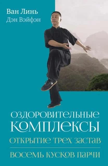 Скачать курс «Оздоровительные комплексы: Открытие трёх застав, Восемь кусков парчи (Ван Линь, Дэн Вэйфэн)» — слив курса