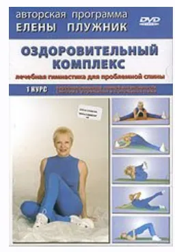 Скачать курс «Оздоровительный комплекс упражнений (Елена Плужник)» — слив курса