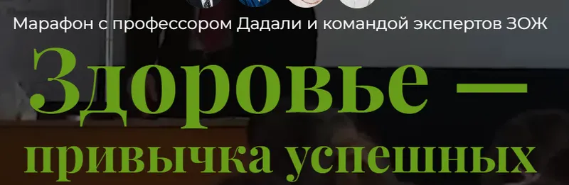 Скачать курс «[Оазис здоровья] Здоровье - привычка успешных (Владимир Дадали, Лия Алексеева)» — слив курса