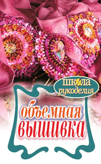 Скачать курс «Объемная вышивка (Татьяна Плотникова)» — слив курса