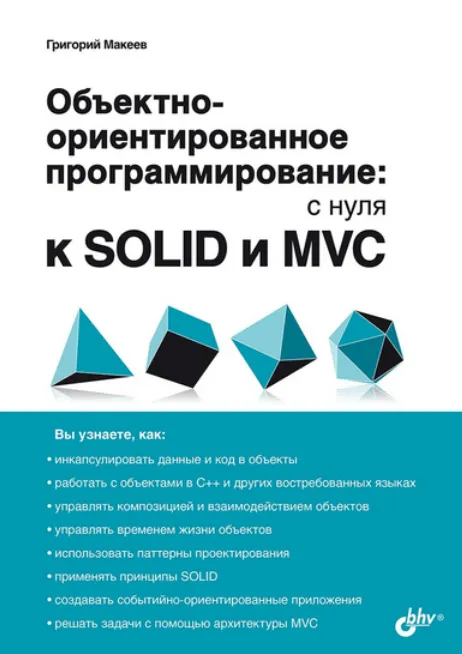 Скачать курс «Объектно-ориентированное программирование: с нуля к Solid и Mvc (Григорий Макеев)» — слив курса