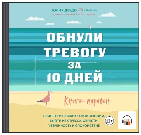 Скачать курс «Обнули тревогу за 10 дней. Книга-марафон. Аудиокнига (Юлия Дердо)» — слив курса