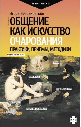 Скачать курс «Общение, как искусство очарования: практики, приемы, методики. Практический тренинг (Игорь Незовибатько)» — слив курса