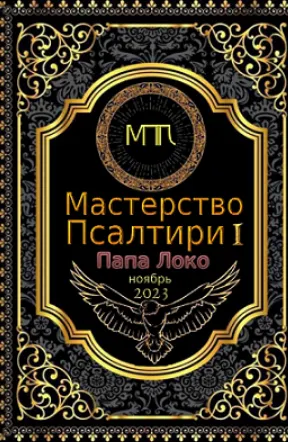 Скачать курс «[Общество тайных знаний] Мастерство Псалтири (Папа Локо)» — слив курса
