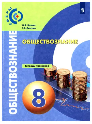 Скачать курс «Обществознание. Тетрадь-тренажёр. 8 класс (Ольга Котова, Татьяна Лискова)» — слив курса