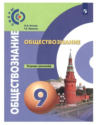 Скачать курс «Обществознание. Тетрадь-тренажёр. 9 класс (Ольга Котова, Татьяна Лискова)» — слив курса