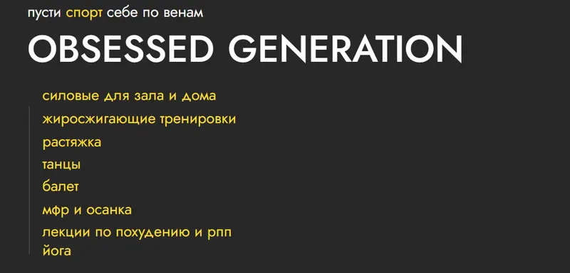 Скачать курс «[obsessed] Obsessed generation. Обновленный (Анастасия Болконская)» — слив курса