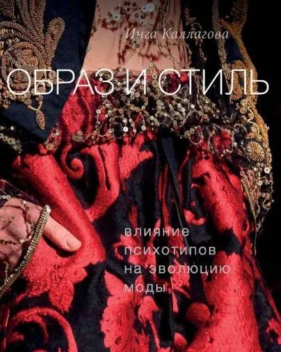 Скачать курс «Образ и стиль. Влияние психотипов на эволюцию моды (Инга Каллагова)» — слив курса