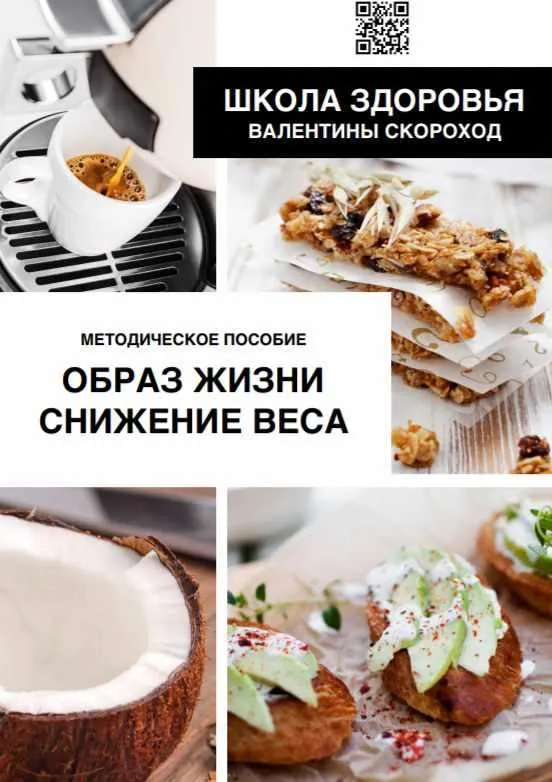 Скачать курс «Образ жизни. Снижение веса (Валентина Скороход)» — слив курса